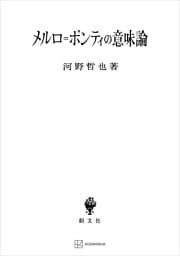 メルロ＝ポンティの意味論