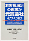 お客様満足の追求が元気会社をつくった！