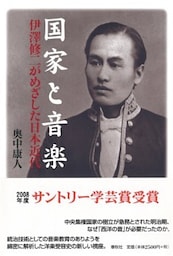 国家と音楽伊澤修二がめざした日本近代
