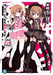 これはゾンビですか？15　はい、どっちもあたしです