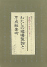 わたしの橘曙覧論と平成独楽吟