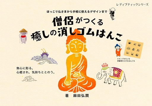 僧侶がつくる癒しの消しゴムはんこ