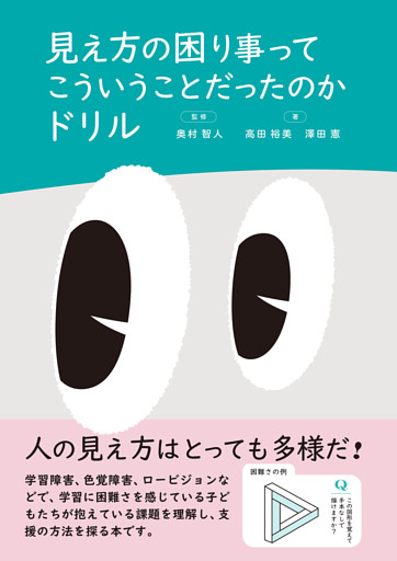 見え方の困り事ってこういうことだったのかドリル