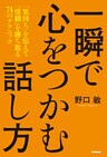 一瞬で心をつかむ話し方 「気持ち」を伝えて「信頼」を勝ち取る７４のテクニック