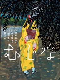 むじな
