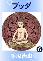 ブッダ　6巻