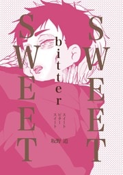 SWEETbitterSWEET スイートビタースイート