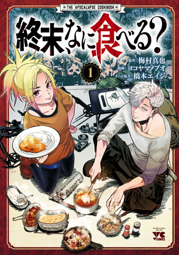 終末、なに食べる？