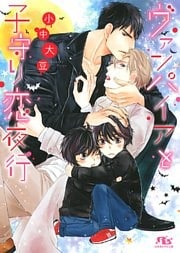 ヴァンパイアと子守り恋夜行 【イラスト付き】