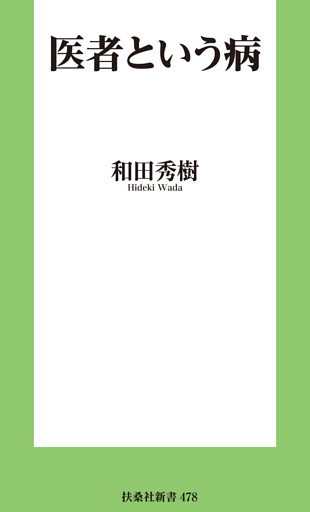 医者という病