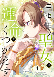 単行本】1.ニセモノ聖女は運命をくつがえす （星見うさぎ 他 | weavin