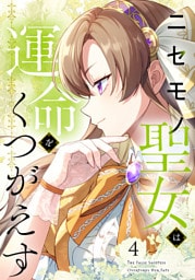 【単行本】4.ニセモノ聖女は運命をくつがえす