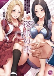 深爪の王～セクシー男優がいじめられっ子に転生したら～【単行本版】２