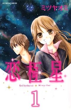 恋極星　分冊版