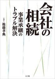 会社の相続　～事業承継のトラブル解決～