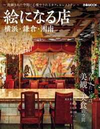 絵になる店 横浜・鎌倉・湘南 表紙