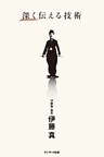 深く伝える技術