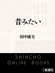 昔みたい（新潮文庫）