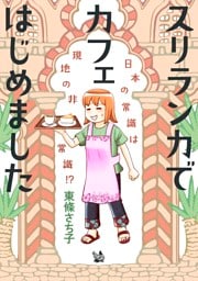 スリランカでカフェはじめました ～日本の常識は現地の非常識！？～