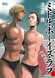 ミドル・ボーイズ・ラブ 4