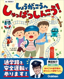 しょうがっこうへ しゅっぱつしんこう！