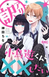 訳アリ小鳥遊くんと××したい
