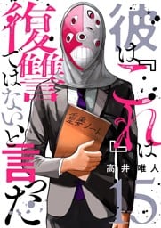 彼は『これ』は復讐ではない、と言った 15