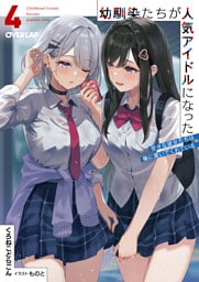 幼馴染たちが人気アイドルになった 4　～甘々な彼女たちは俺に貢いでくれている～