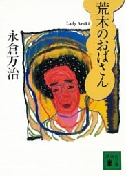 荒木のおばさん
