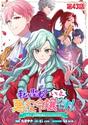 私が聖女？いいえ、悪役令嬢です！～なので、全員破滅は阻止させていただきます～ 第43話【単話版】