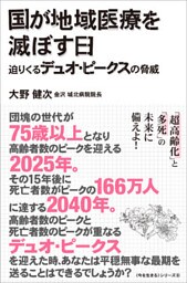 国が地域医療を滅ぼす日 - 迫りくるデュオ・ピークスの脅威 -