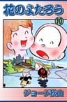 花のよたろう　（10）