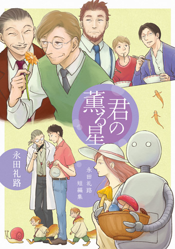 永田礼路短編集
