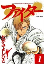 ファイター　1