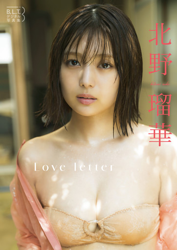B.L.T.デジタル写真集 北野瑠華「Love letter」