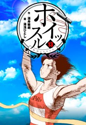 ホイッスル　13