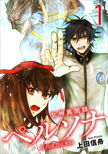 女神異聞録ペルソナ　BE YOUR TRUE MIND（コミック）