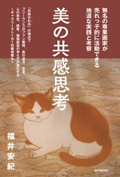 美の共感思考