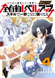 レベルの概念がない世界で、俺だけが【全自動レベルアップ】～スキルで一秒ごとに強くなる～ 4巻