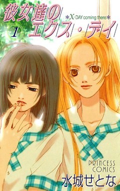 彼女達のエクス・デイ
