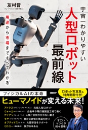 人型ロボット最前線　用途から市場まですべてわかる