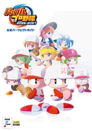 パワフルプロ野球2026-2027 公式パーフェクトガイド