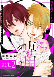 Ω専用ダーリン～大嫌いだったアルファと運命の番やってます～【act.2】