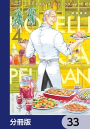 ホテル・メッツァペウラへようこそ【分冊版】　33