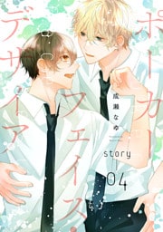 ポーカーフェイス・デザイア［ばら売り］　story04