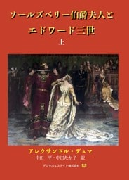 ソールズベリー伯爵夫人とエドワード三世　上巻