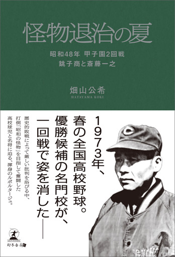 怪物退治の夏 昭和48年　甲子園２回戦　銚子商と斎藤一之