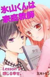 氷山くんは家庭教師　分冊版（３）　Ｌｅｓｓｏｎ ２　感じる幸せ。