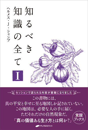 知るべき知識の全てI (覚醒ブックス)