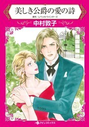 美しき公爵の愛の詩【分冊】 6巻